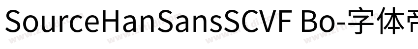 SourceHanSansSCVF Bo字体转换